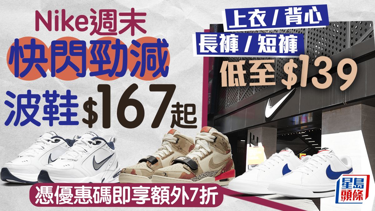 Nike周末快閃優惠｜指定產品憑優惠碼即享額外7折 鞋款$167起 上衣