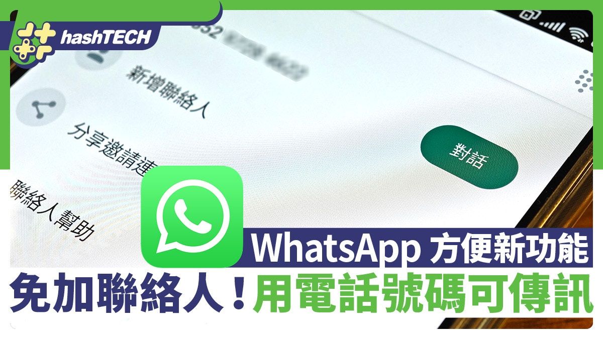 WhatsApp免加聯絡人、用電話號碼即可傳訊息 4步即用新功能