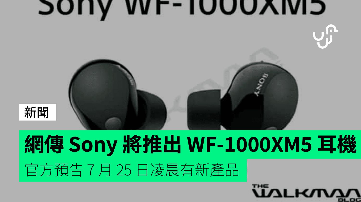 網傳 Sony 即將推出 WF-1000XM5 耳機 官方預告 7 月 25 日凌晨有新產品