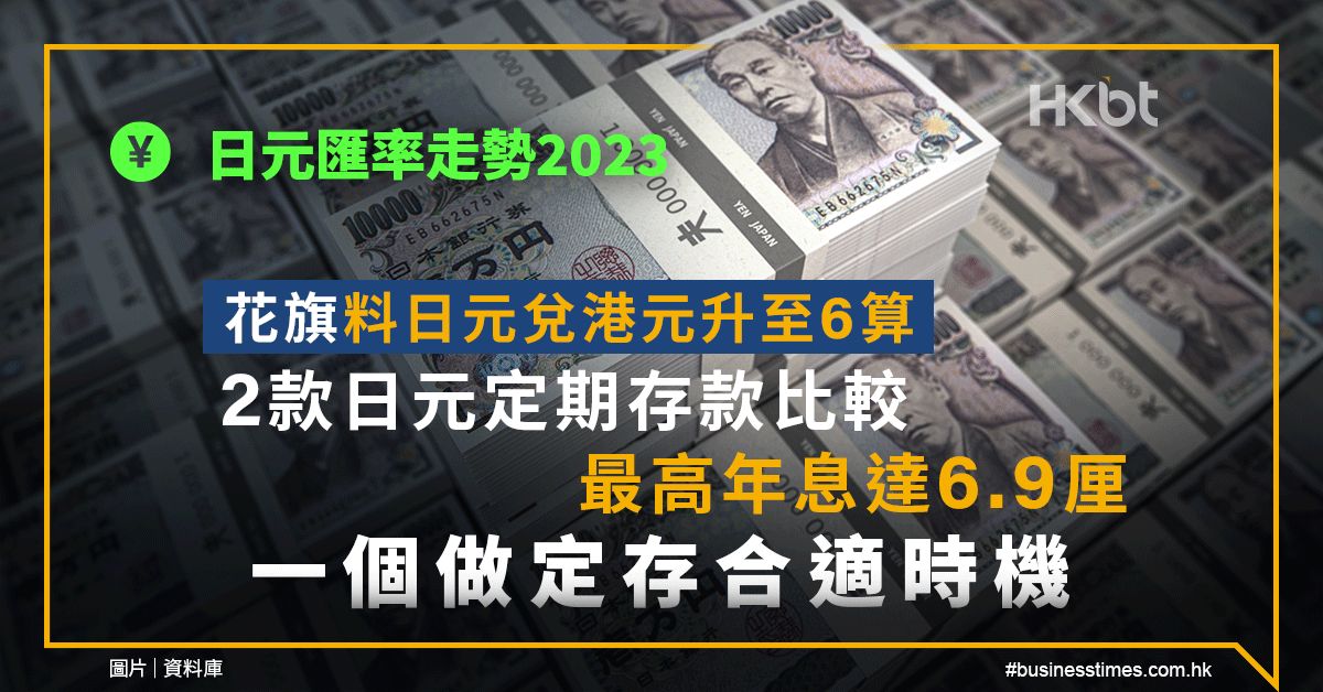 日元匯率走勢2023｜花旗料日元回升6算！2款定期存款＋時機