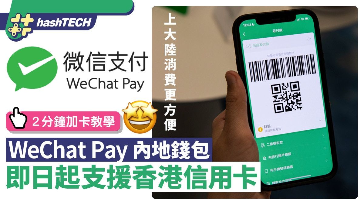 WeChat內地錢包即日支援香港信用卡 2分鐘加卡、北上消費更方便