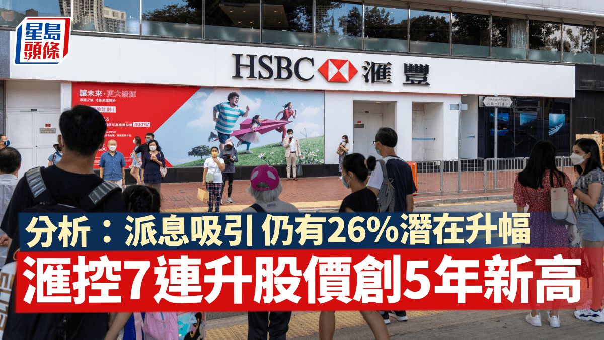 滙控7連升 股價創5年新高 分析︰派息吸引 帶動向上 仍有26%潛在升幅