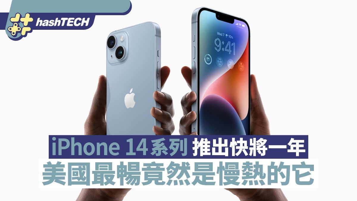 iPhone 14系列推出快將一年 如今成為美國最暢竟然是慢熱的它