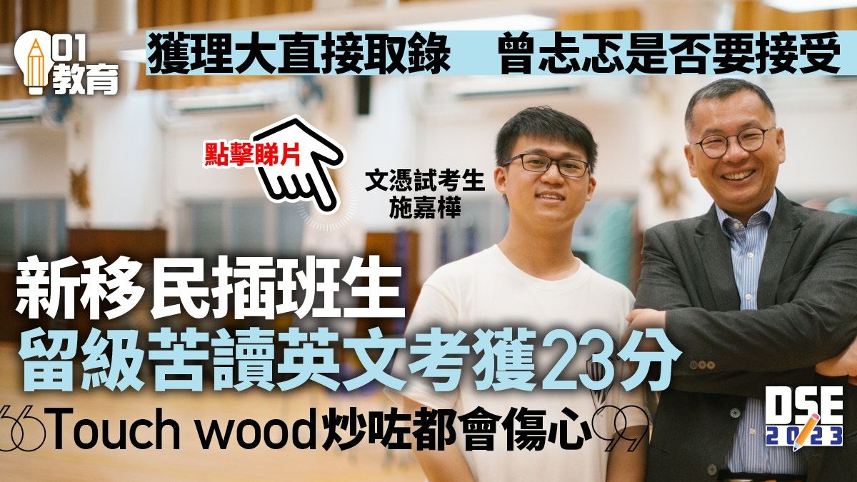 DSE放榜2023｜新移民學生來港後需留班苦讀英文 獲理大直接取錄