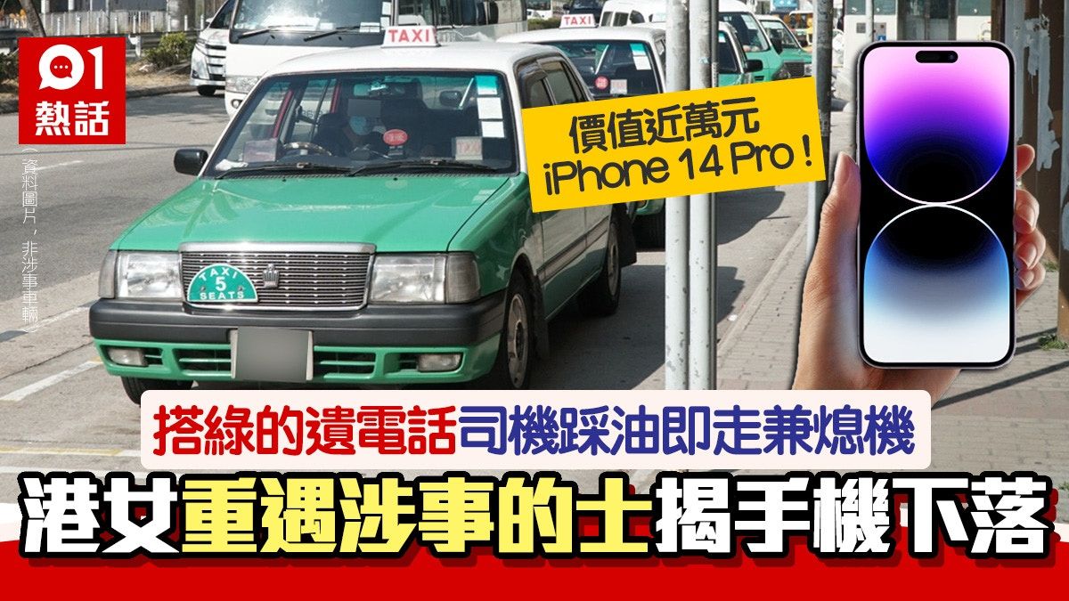 搭的士遺iPhone14Pro司機拒交還 港女竟重遇涉事車輛 結局逆轉