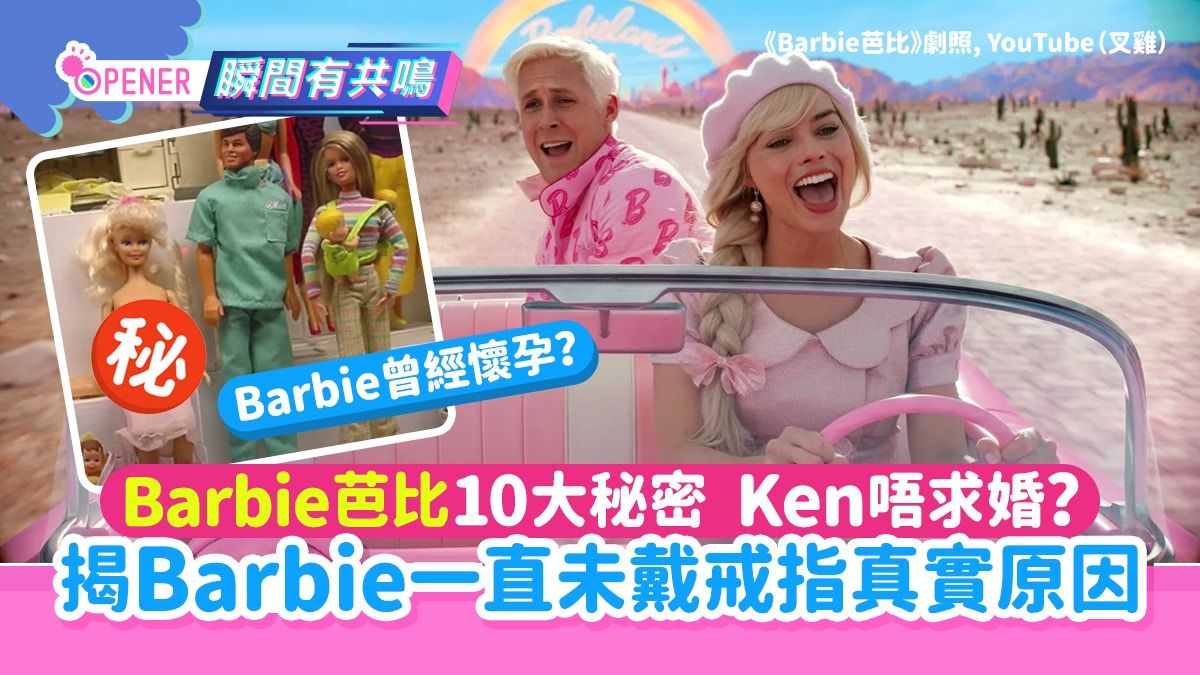 Barbie芭比10大秘密 Ken唔求婚？揭Barbie一直未戴戒指真實原因