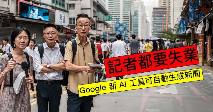 記者都要失業！Google 新 AI 工具 Genesis 可以自動生成新聞