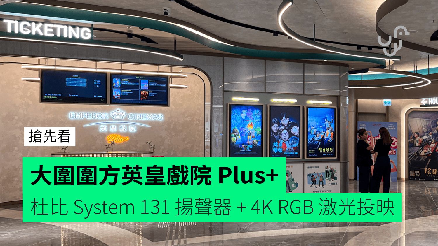 【搶先看】大圍圍方英皇戲院 Plus+ 杜比 System 131 揚聲器 + 4K RGB 激光投映