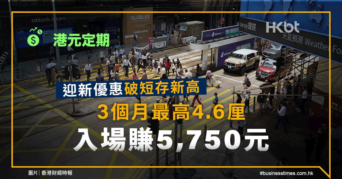 港元定期｜迎新優惠破短存新高！3個月達4.6厘、入場賺5,750元