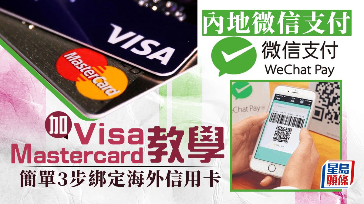 內地微信支付加香港信用卡｜WeChat Pay加國際卡流程教學