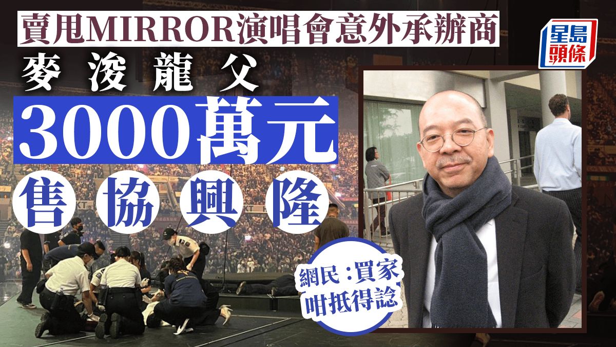 麥浚龍父親賣甩MIRROR演唱會意外承辦商 稱與新買家「安全價值觀一致」