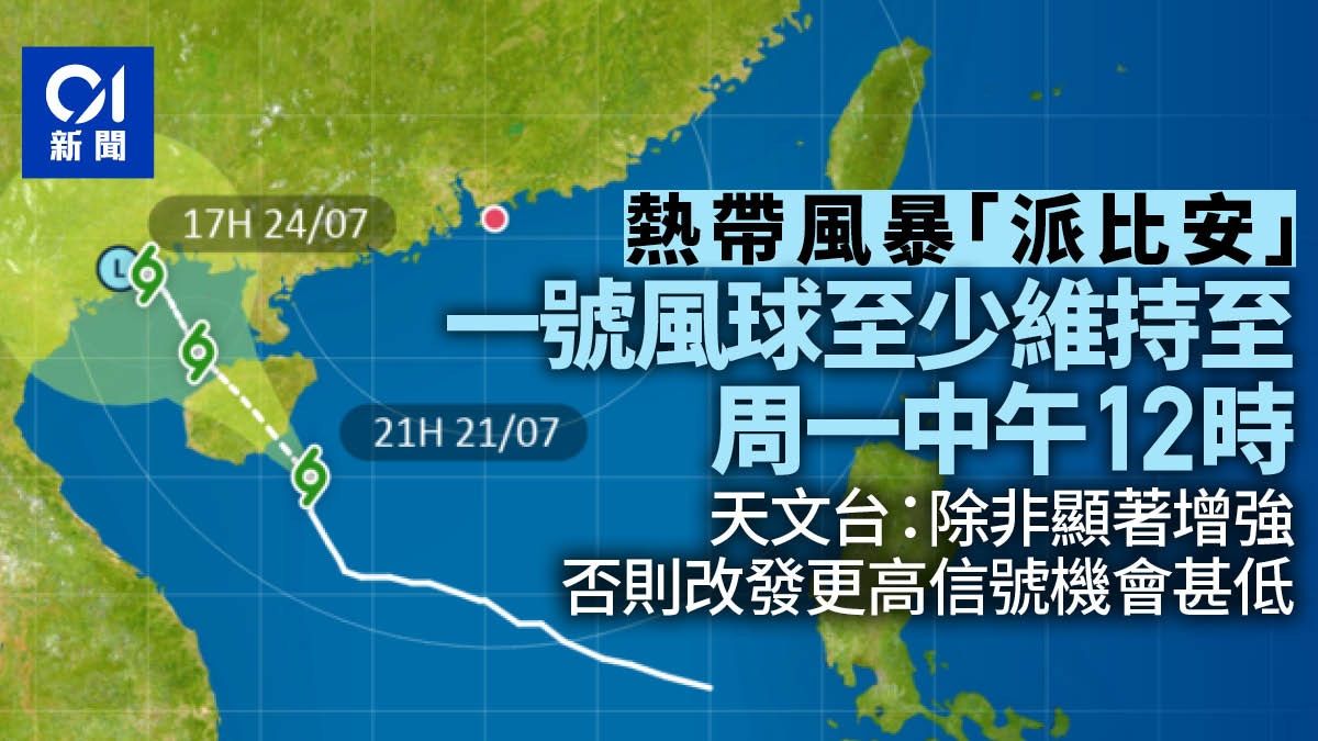 風球派比安｜天文台：一號風球至少掛至周一中午12時 改更高不大