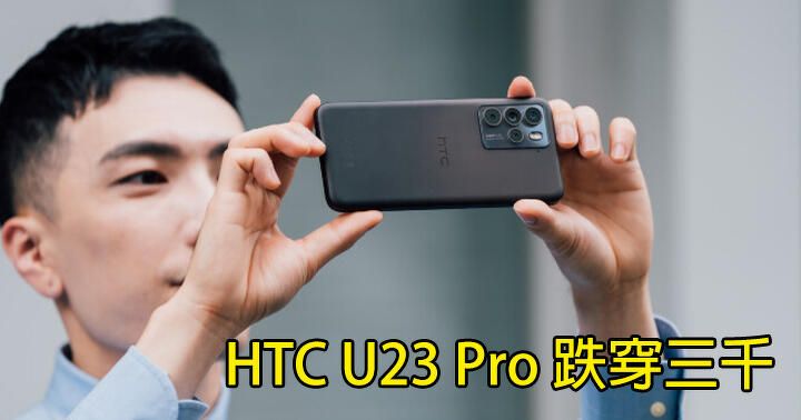 行貨無機好玩？水貨有！HTC Fans 必「敗」：U23 Pro 跌穿三千 有 S7 Gen 1 處理器