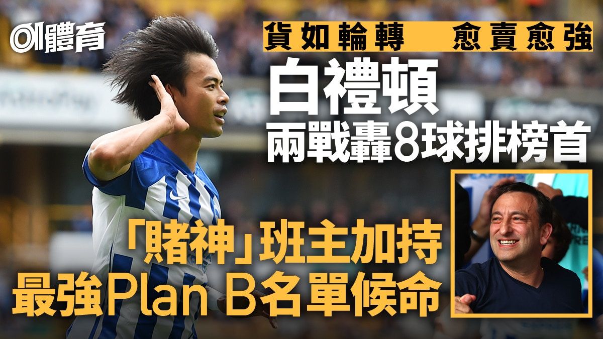 英超｜白禮頓愈賣愈強坐榜首 車路士搶人才卻複製不到成功之道