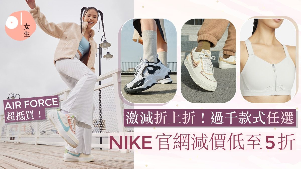 NIKE官網減價折上折抵過半價！10款精選時尚單品AIR FORCE必買