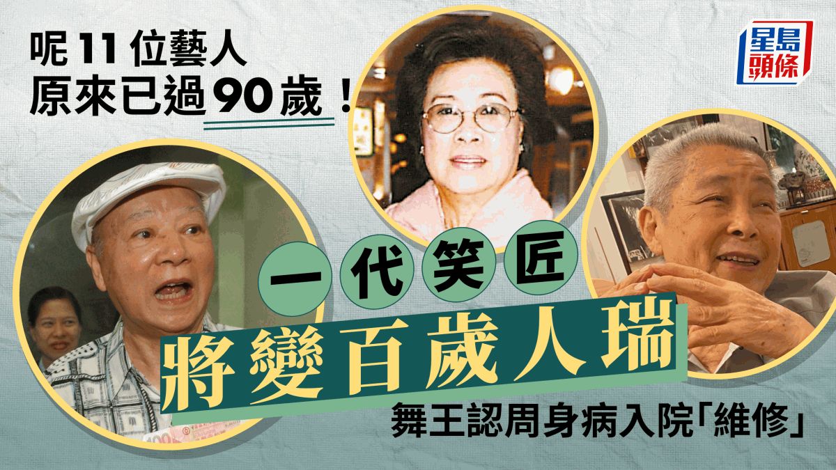 細數11位年過90歲藝人！笑匠將變百歲人瑞壯健過胡楓 粵劇名伶瀟灑息影神隱多年