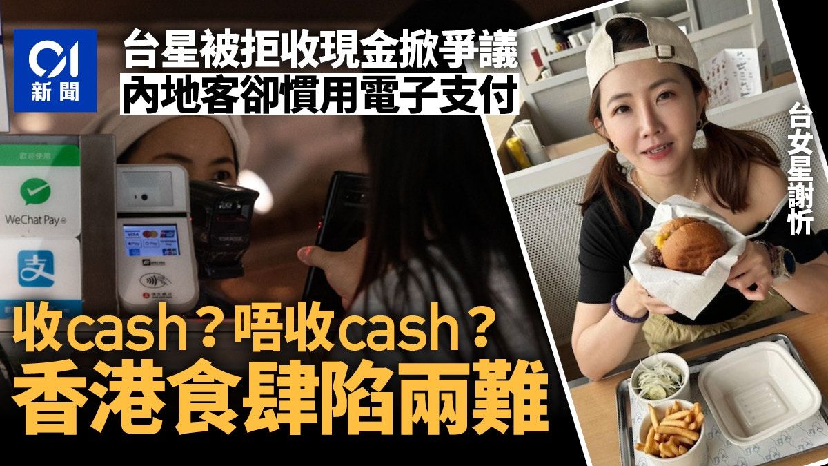 要現金定唔要現金？ 台女星與內地客兩極 香港食肆兩難點算好？