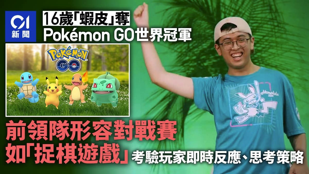 Pokémon GO世界冠軍｜前領隊：對戰賽如捉棋遊戲 考驗玩家謀略