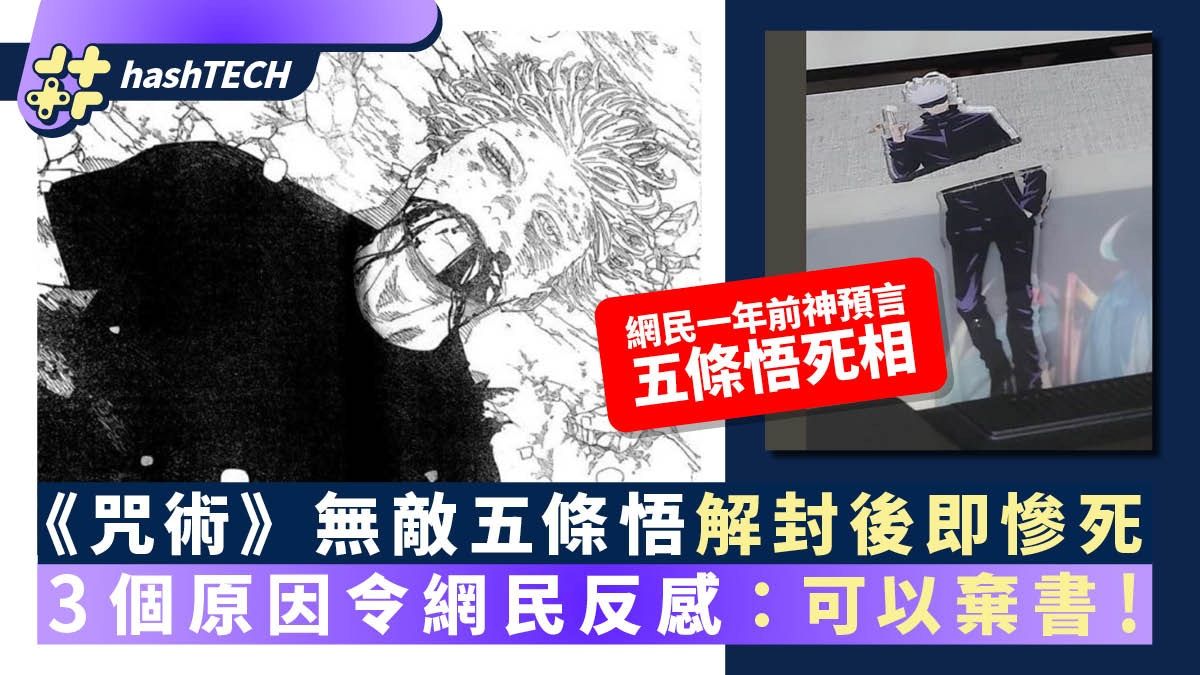 咒術迴戰236五條悟死亡招惹不滿！網民2年前神預言五條死相？