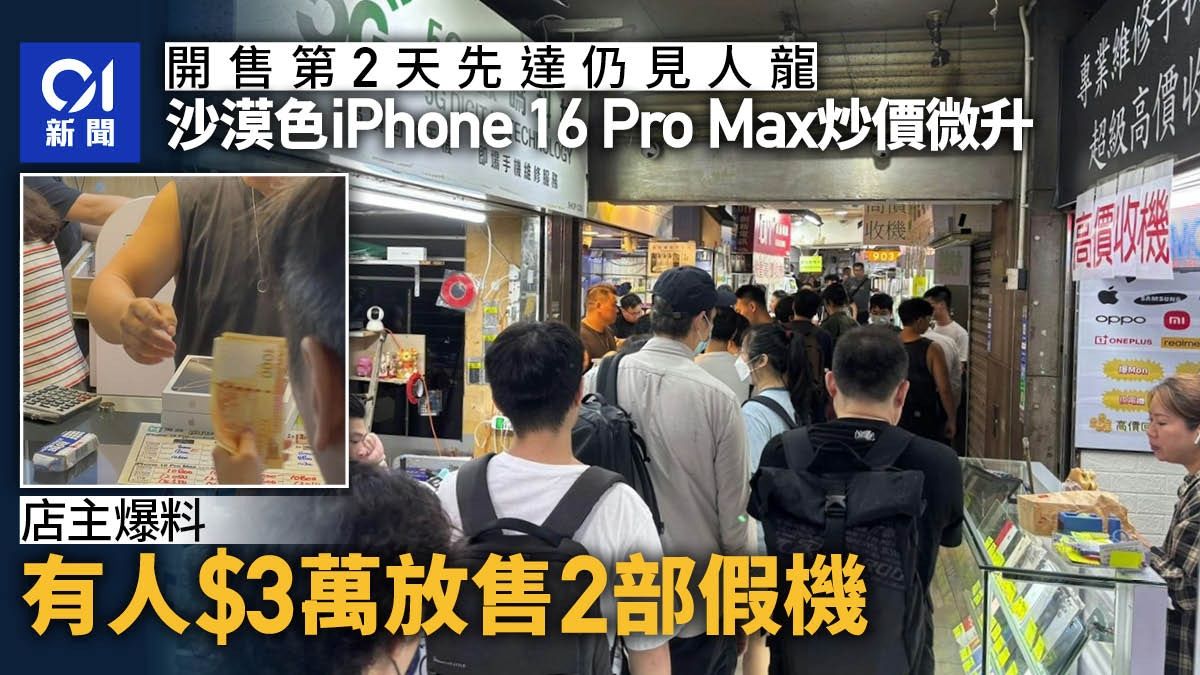 iPhone 16｜先達沙漠色Pro Max炒價微升 有騙徒放售假機叫價3萬