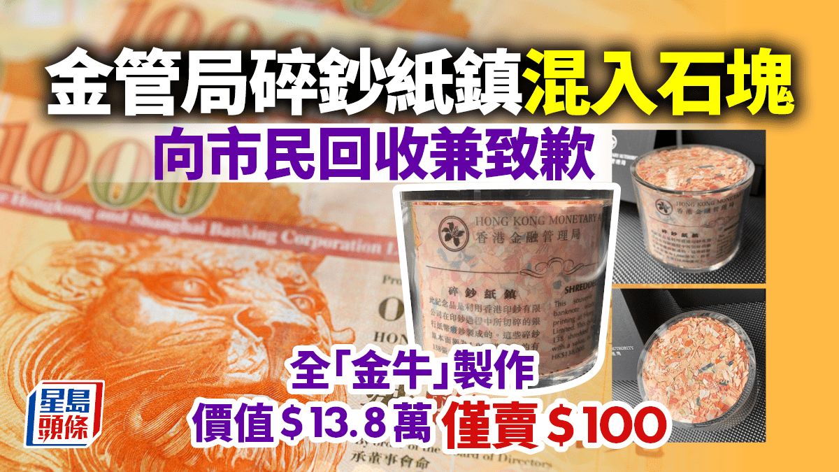 金管局價值13.8萬元碎鈔紙鎮不足料 回收兼致歉 二手炒價升5倍