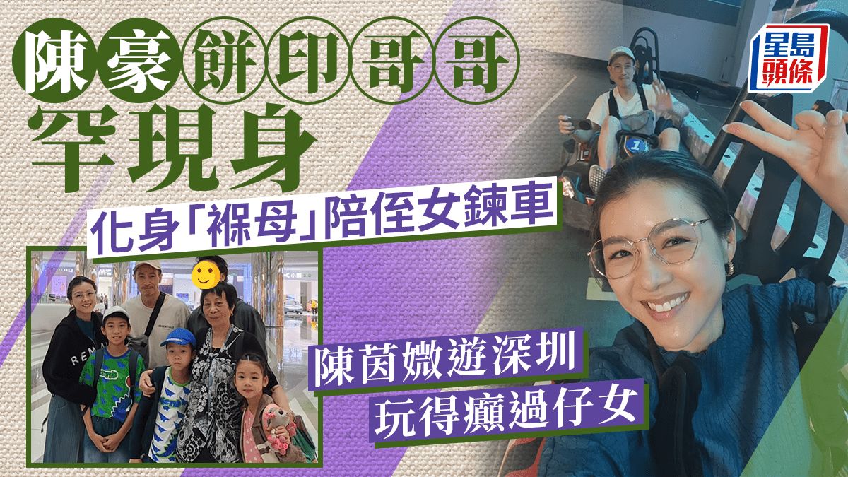 陳豪哥哥罕現身網民驚嘆似餅印 42歲陳茵媺孖仔女鍊車晒素顏少女肌