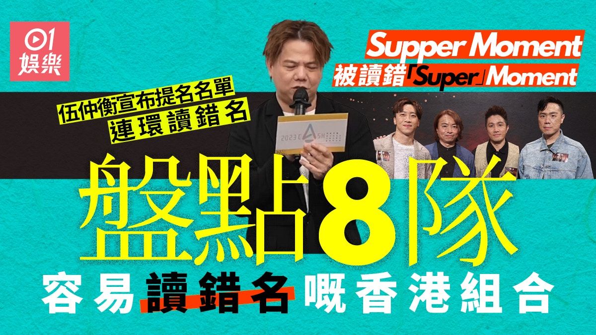 盤點8隊容易讀錯名嘅香港組合 有一隊出道16年至今仍有人讀錯名