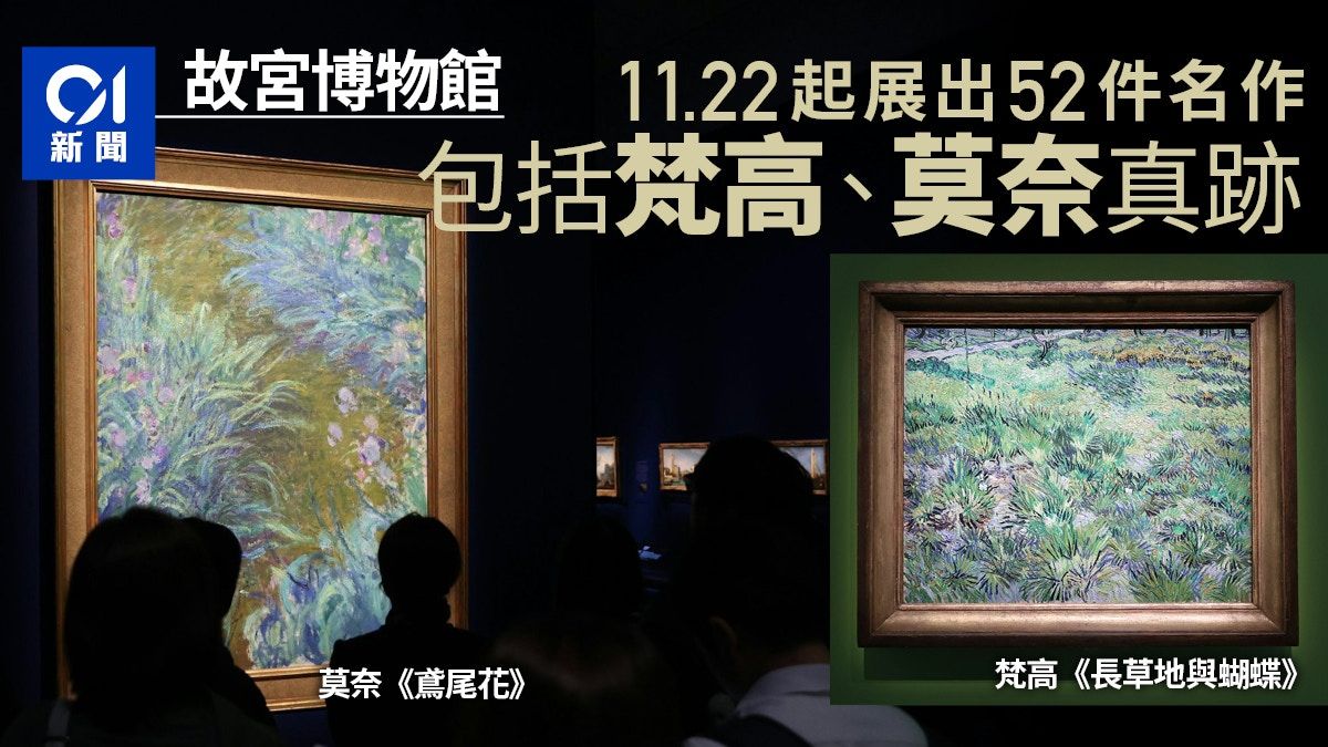 香港故宮明日起展52件名作 包括梵高《長草地與蝴蝶》、莫奈真跡