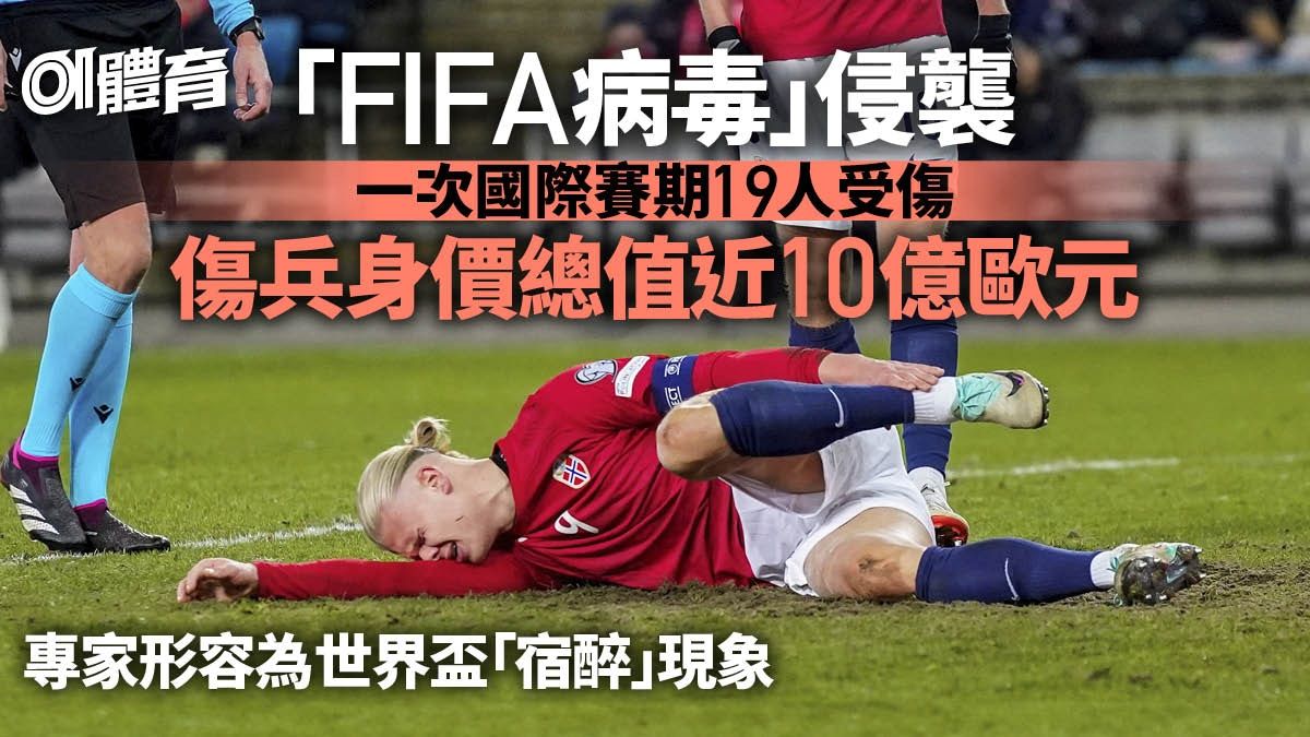 足球｜近10億歐元身價球員國際賽受傷 「FIFA病毒」襲曼聯三將