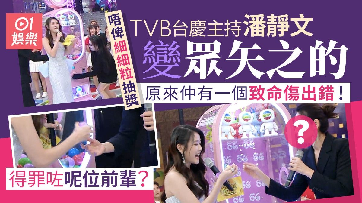 TVB台慶｜細細粒冇獎抽潘靜文被批勁無禮貌 仲有一個致命傷出錯