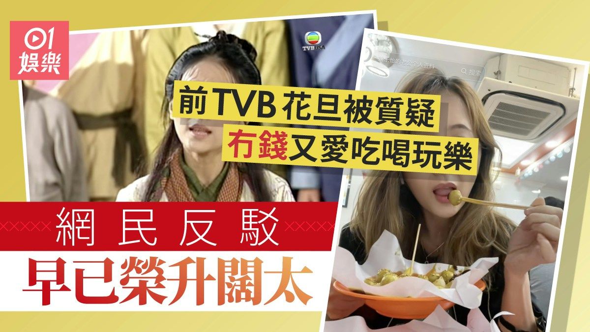 前TVB花旦被質疑冇錢又愛吃喝玩樂 網民反駁早升闊太：老公養的