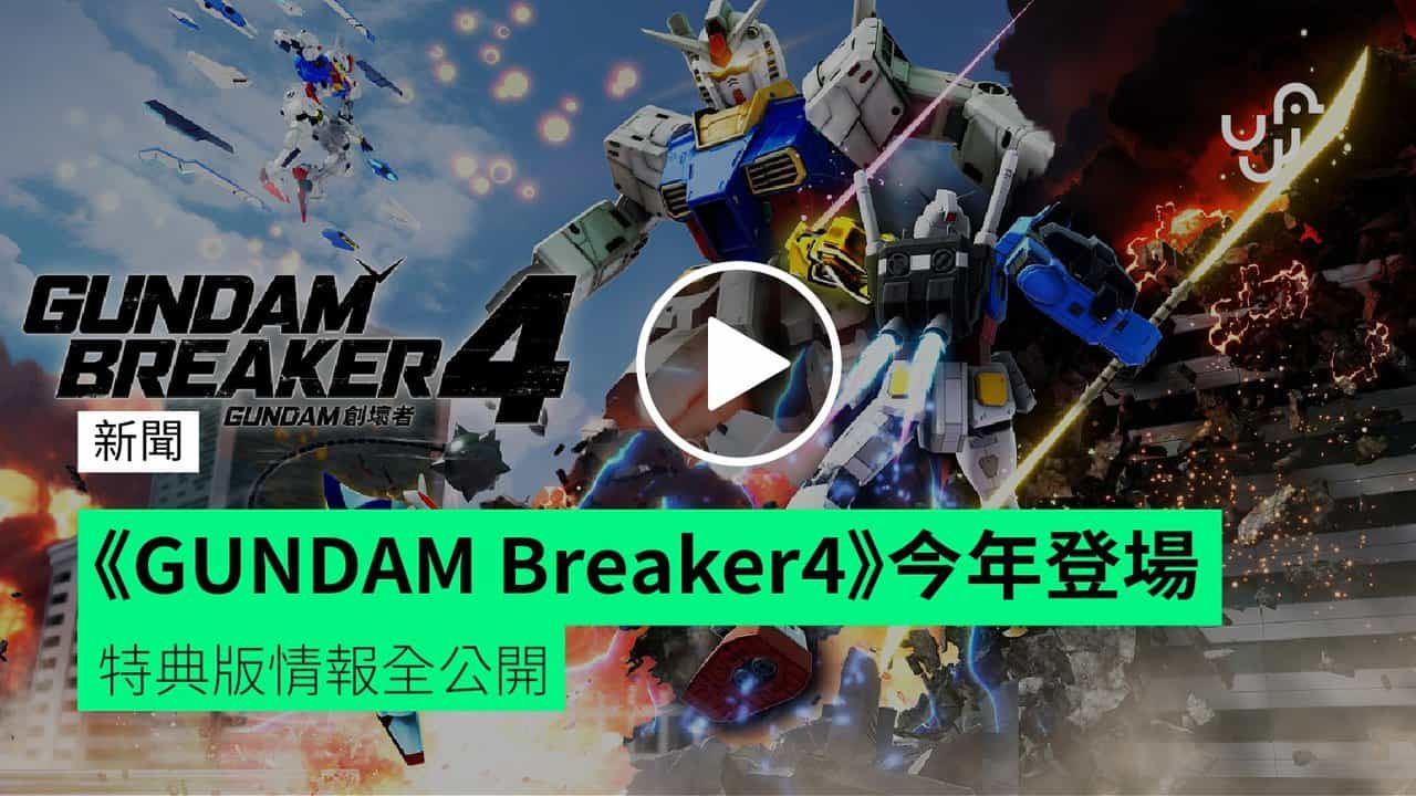 《GUNDAM Breaker4》今年登場 特典版情報全公開