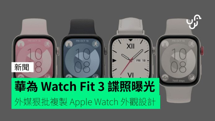 華為 Watch Fit 3 諜照曝光 外媒狠批複製 Apple Watch 外觀設計