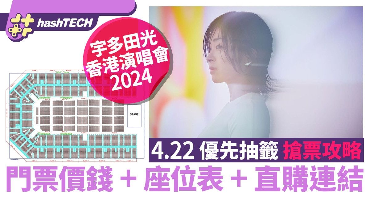 宇多田光香港演唱會2024優先抽籤搶票攻略｜門票價錢+座位表+連結