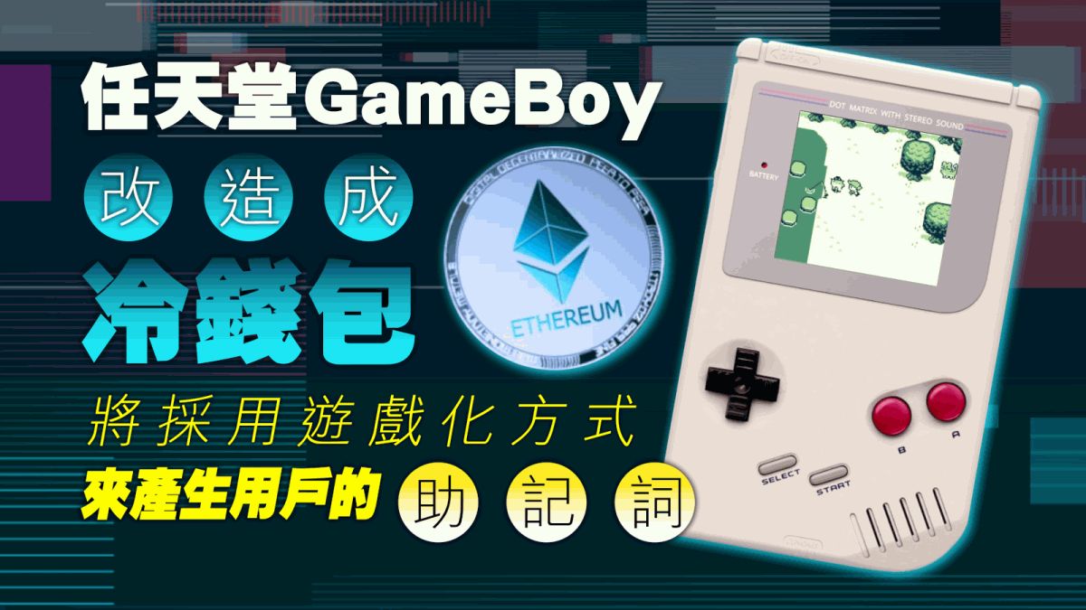 區塊鏈即時｜任天堂GameBoy改造成冷錢包！將採用遊戲化方式來產生用戶的助記詞