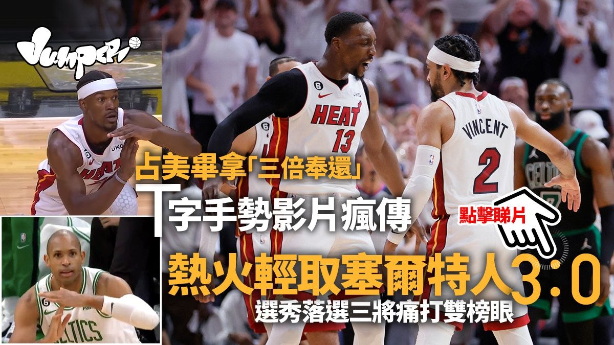 NBA季後賽｜熱火眾將爆發輕取綠軍 占美畢拿「報仇」片段瘋傳