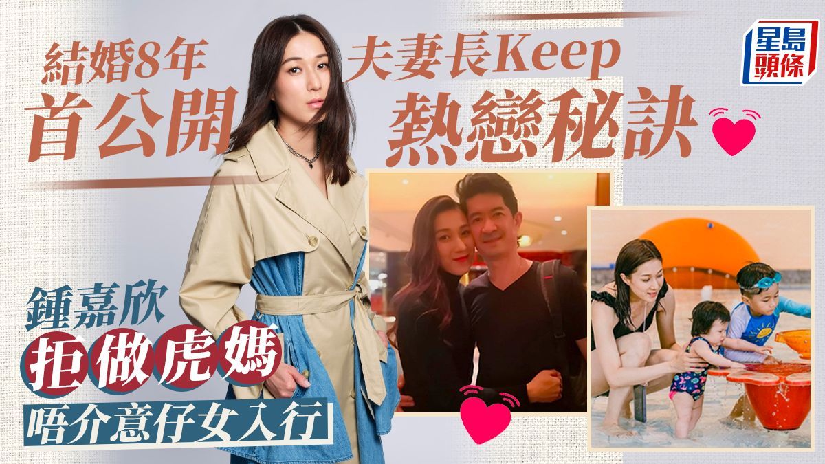 獨家丨鍾嘉欣拒做虎媽唔介意仔女入行 結婚8年首公開夫妻長Keep熱戀秘訣