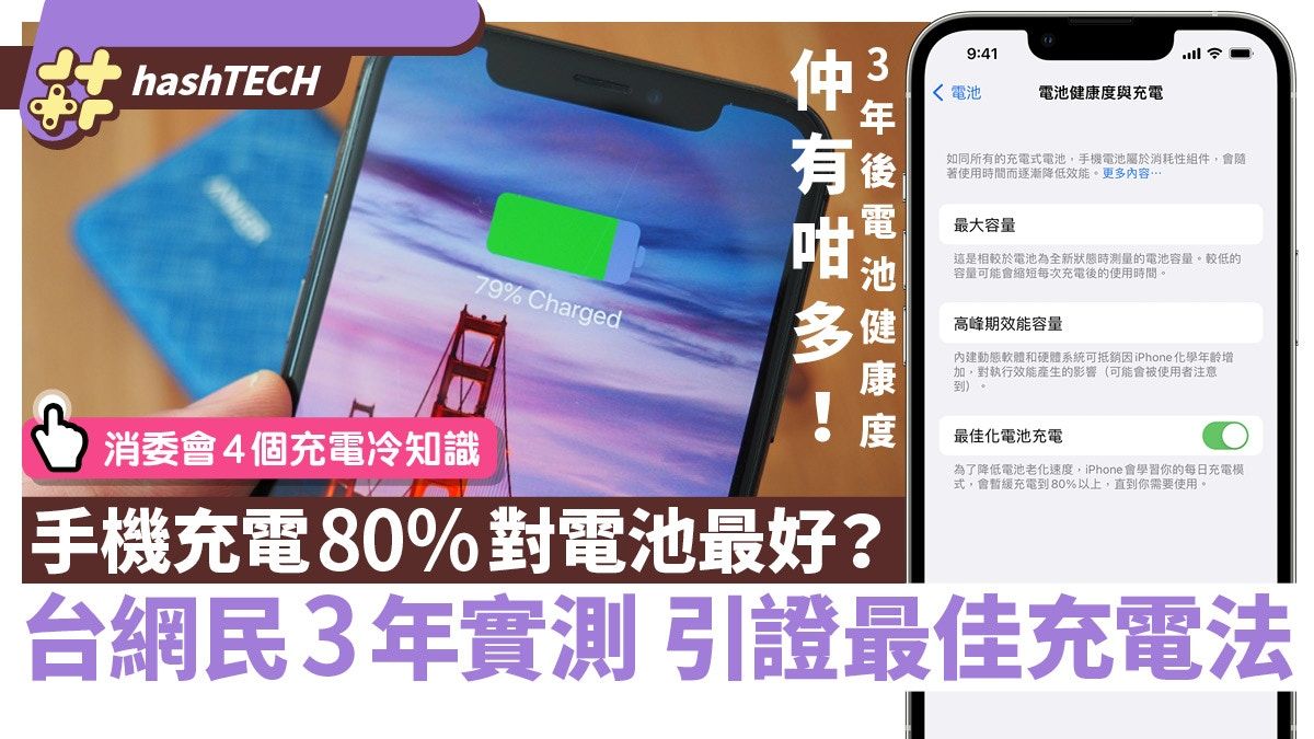 手機充電到80%對電池最好？台網民用3年實測 引證最佳充電方法