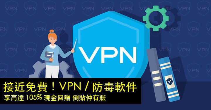 接近免費！試用 Surfshark VPN、NordVPN、Norton VPN / 防毒服務！教你享最多 105% 現金回贈