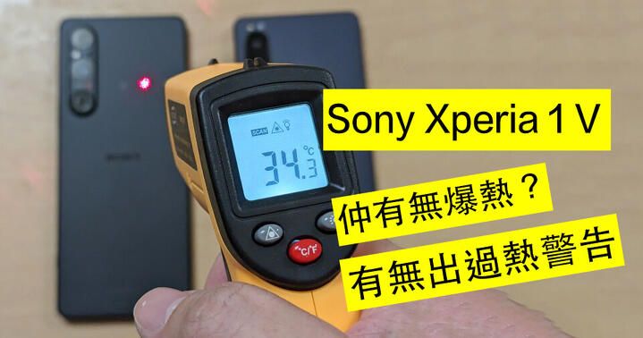 評測：SONY Xperia 1 V 仲係咪發熱王？新舊代對比，成績你滿意嗎？