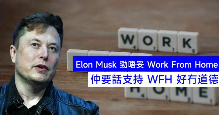 Elon Musk 勁唔妥 Work From Home，仲要話支持 WFH 好冇道德！