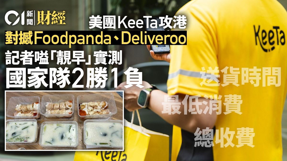 美團KeeTa攻港 對撼Foodpanda、Deliveroo 實測叫餐兩勝一負