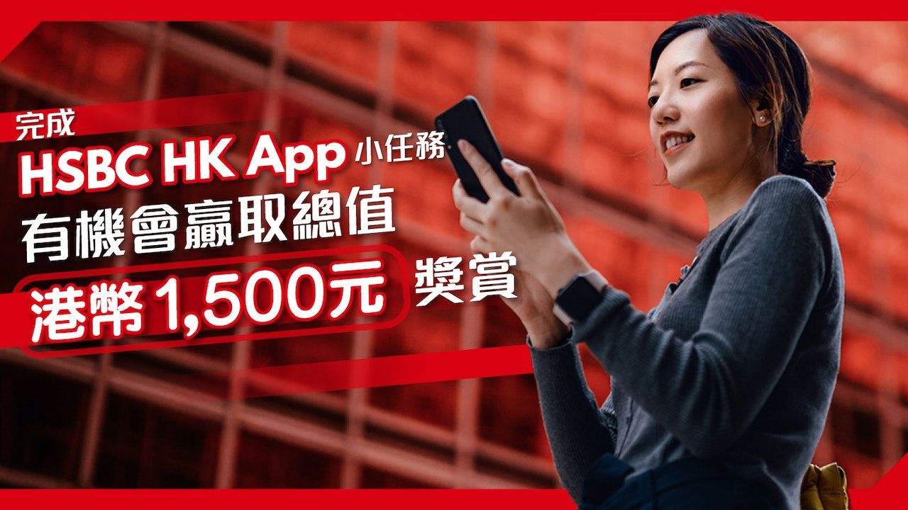 做任務贏港幣1,500元獎賞HSBC HK App 8大實用功能幫你慳時間