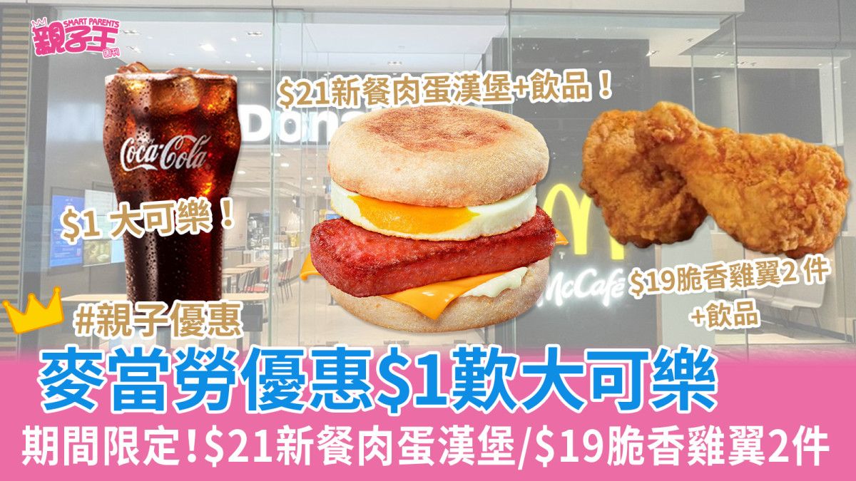 麥當勞優惠︳ 初夏消暑優惠$1大可樂 新推$21新餐肉蛋漢堡配飲品 附本周優惠