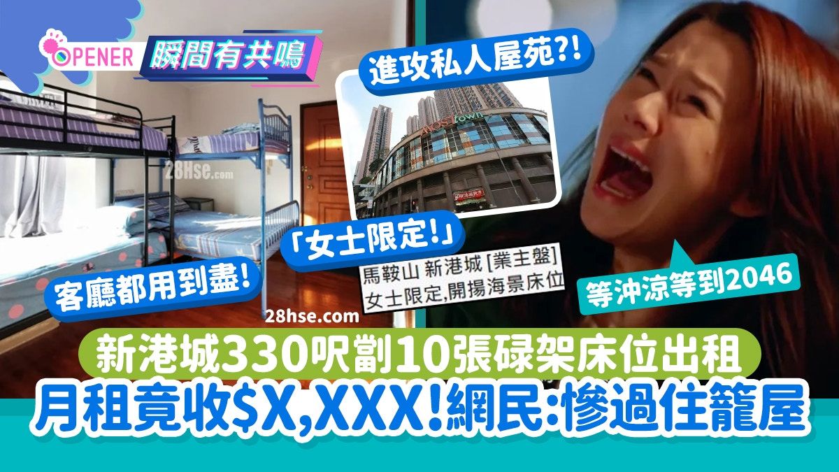 新港城330呎單位劏10張碌架床位出租！月租$X,XXX網民:慘過住籠屋