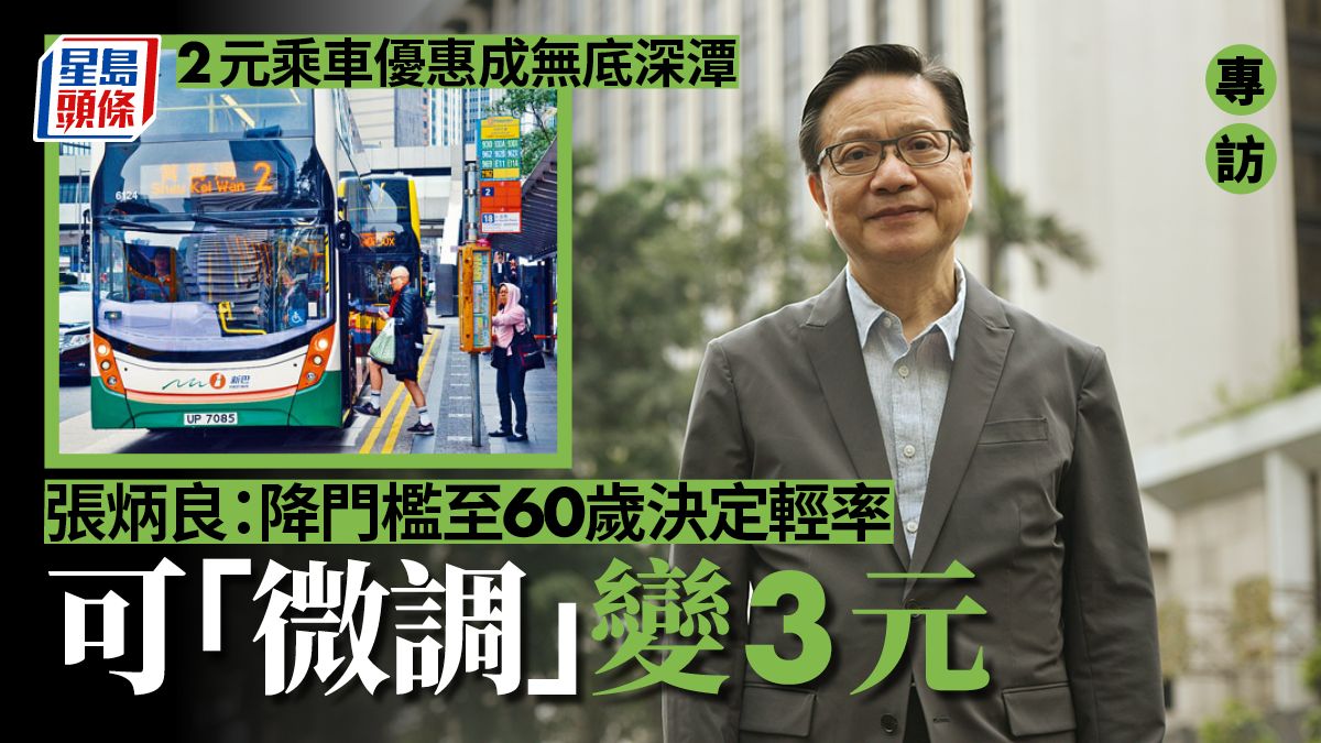 專訪︱張炳良：2元乘車優惠降至60歲決定輕率 可考慮「微調」加價