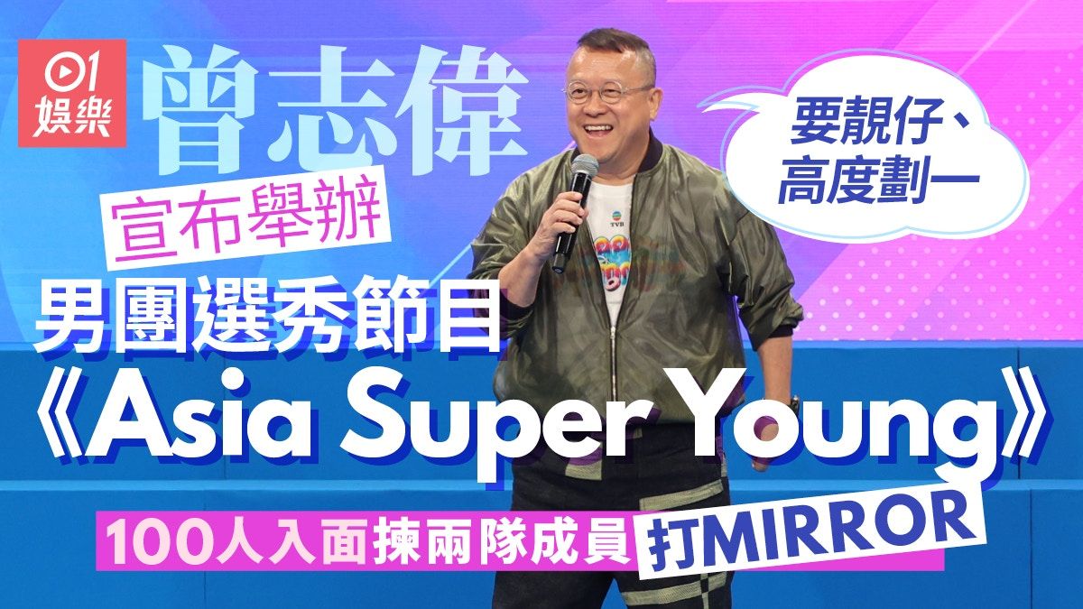 TVB搞男團選秀節目打MIRROR 入圍條件至少要高過曾志偉