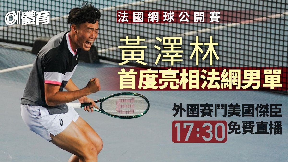 黃澤林歷史性法網男單外圍賽登場 今日17:30鬥傑臣免費直播