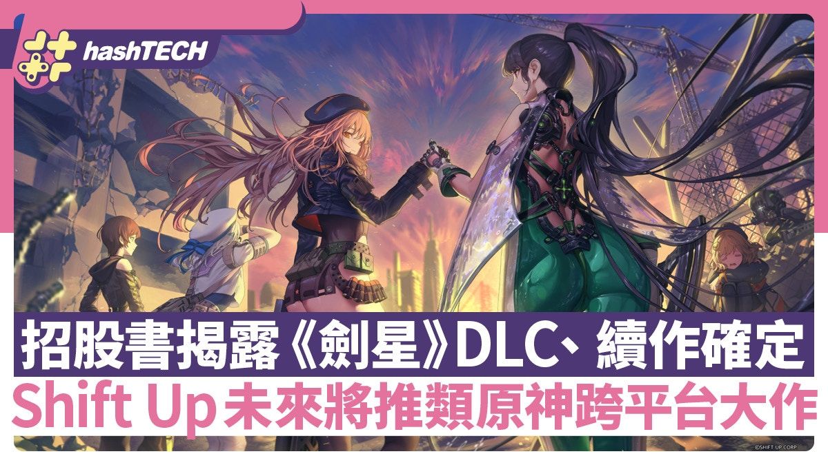 劍星 DLC、續作確定｜招股書揭詳情 Shift Up未來將推類原神手遊