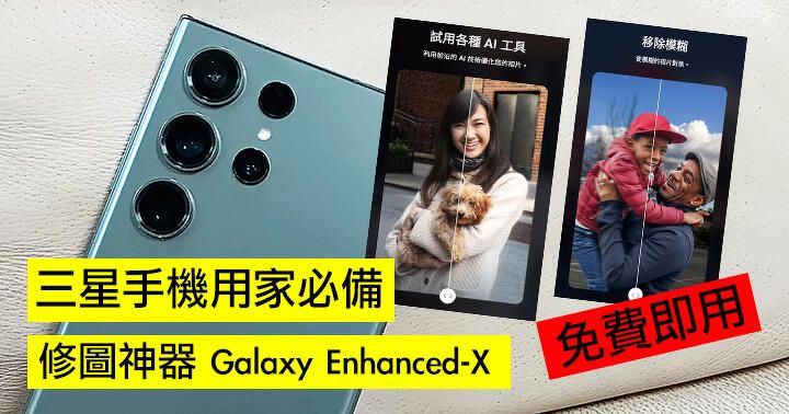 三星用家必備! Galaxy Enhance-X 美圖 App 即日免費有得玩!